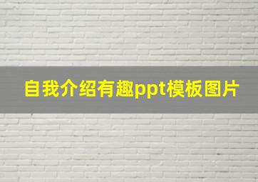 自我介绍有趣ppt模板图片