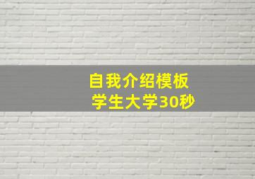 自我介绍模板学生大学30秒