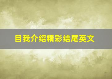 自我介绍精彩结尾英文