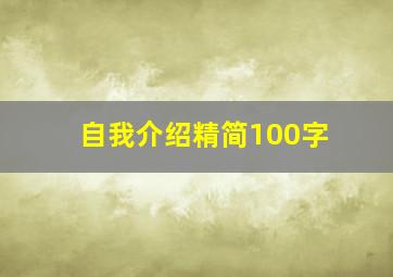 自我介绍精简100字