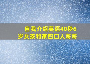 自我介绍英语40秒6岁女孩和家四口人哥哥