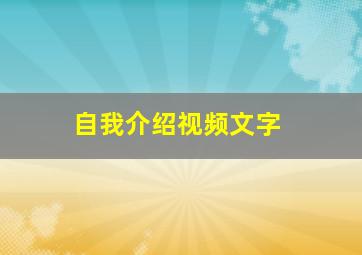 自我介绍视频文字