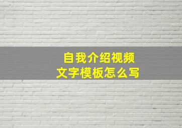 自我介绍视频文字模板怎么写