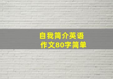 自我简介英语作文80字简单