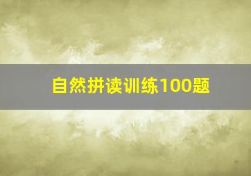 自然拼读训练100题