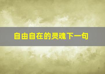 自由自在的灵魂下一句