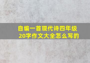 自编一首现代诗四年级20字作文大全怎么写的