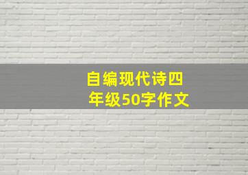 自编现代诗四年级50字作文