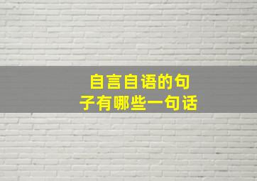 自言自语的句子有哪些一句话