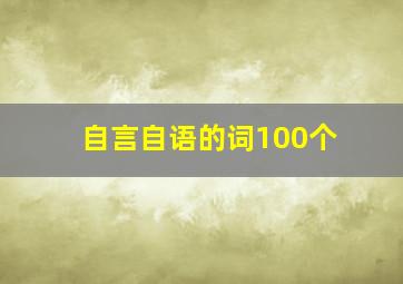 自言自语的词100个