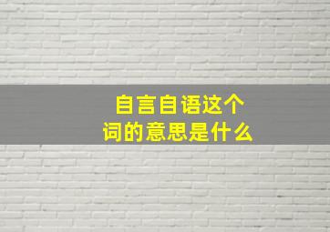 自言自语这个词的意思是什么