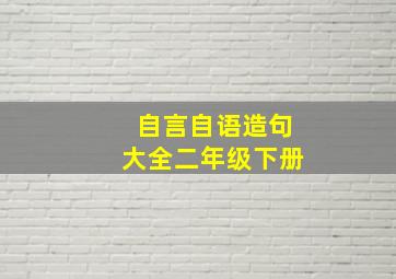 自言自语造句大全二年级下册