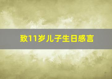 致11岁儿子生日感言