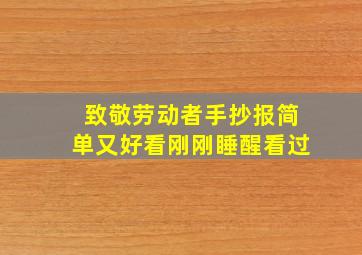 致敬劳动者手抄报简单又好看刚刚睡醒看过