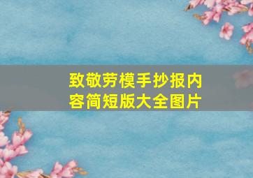 致敬劳模手抄报内容简短版大全图片