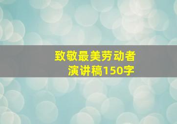 致敬最美劳动者演讲稿150字