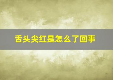 舌头尖红是怎么了回事