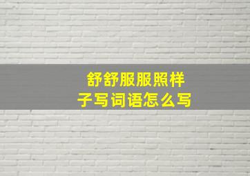 舒舒服服照样子写词语怎么写