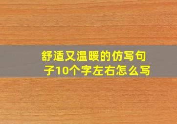 舒适又温暖的仿写句子10个字左右怎么写