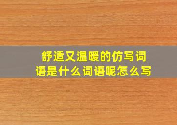 舒适又温暖的仿写词语是什么词语呢怎么写