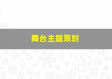 舞台主题策划