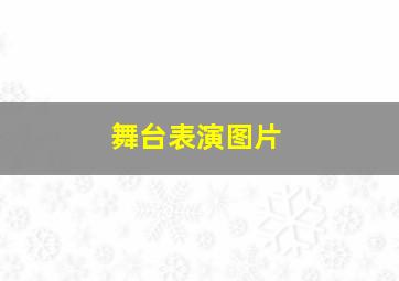 舞台表演图片