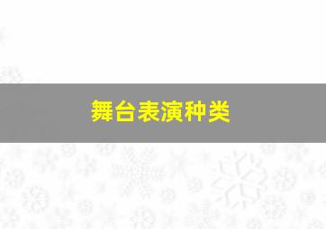 舞台表演种类