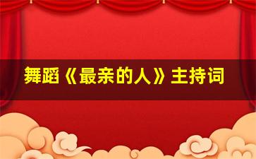 舞蹈《最亲的人》主持词