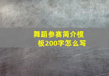 舞蹈参赛简介模板200字怎么写