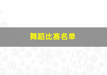 舞蹈比赛名单