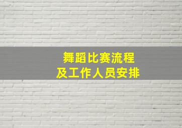 舞蹈比赛流程及工作人员安排