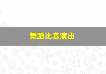 舞蹈比赛演出