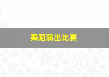 舞蹈演出比赛