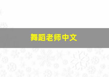 舞蹈老师中文