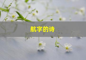 航字的诗