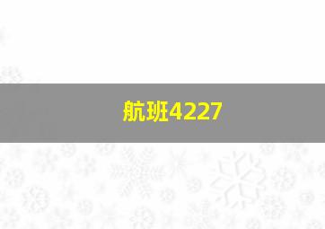 航班4227