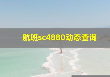 航班sc4880动态查询