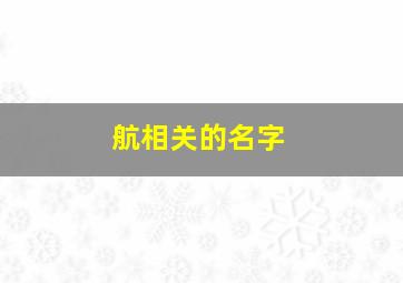 航相关的名字