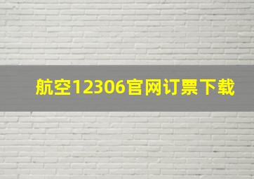 航空12306官网订票下载