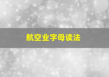 航空业字母读法