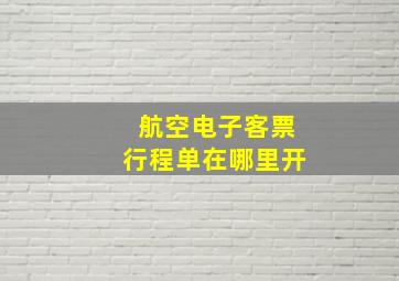 航空电子客票行程单在哪里开