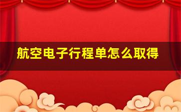 航空电子行程单怎么取得