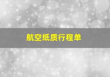 航空纸质行程单