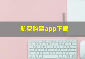 航空购票app下载