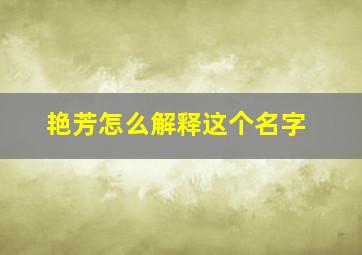 艳芳怎么解释这个名字