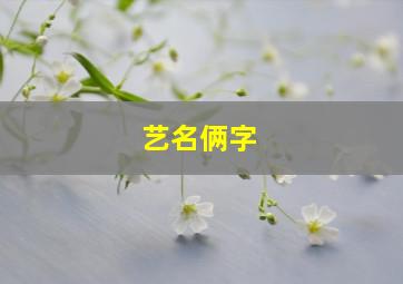 艺名俩字