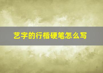 艺字的行楷硬笔怎么写