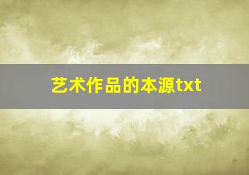 艺术作品的本源txt