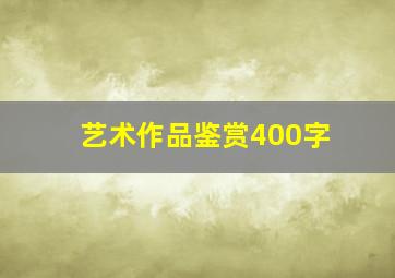 艺术作品鉴赏400字