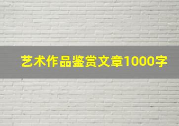 艺术作品鉴赏文章1000字